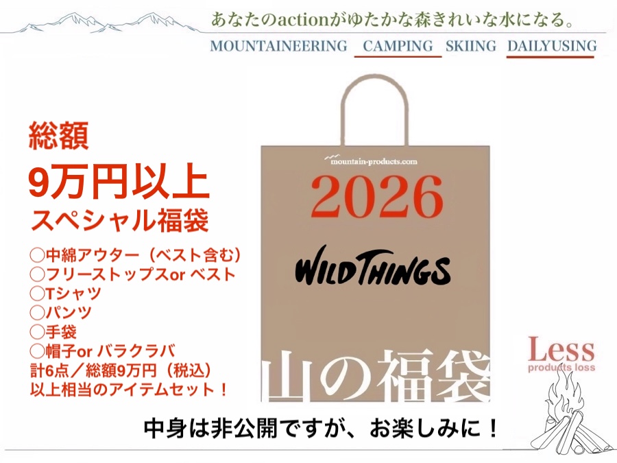 山の福袋2026】12/5(金)正午より販売開始、全額ポイントバック含む中身